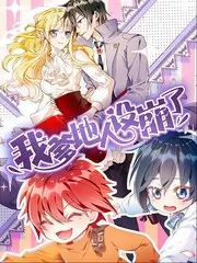 综艺硬核实验室海报